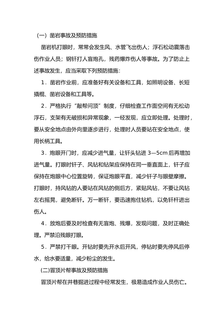 井巷掘进常见事故及预防措施.docx_第1页