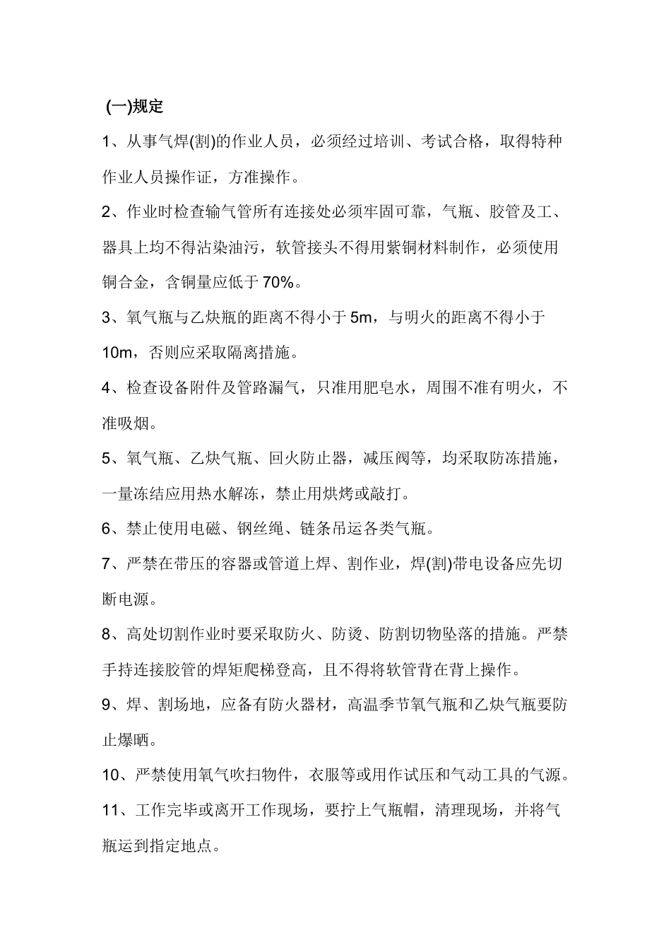气焊安全技术操作规程.docx_第1页