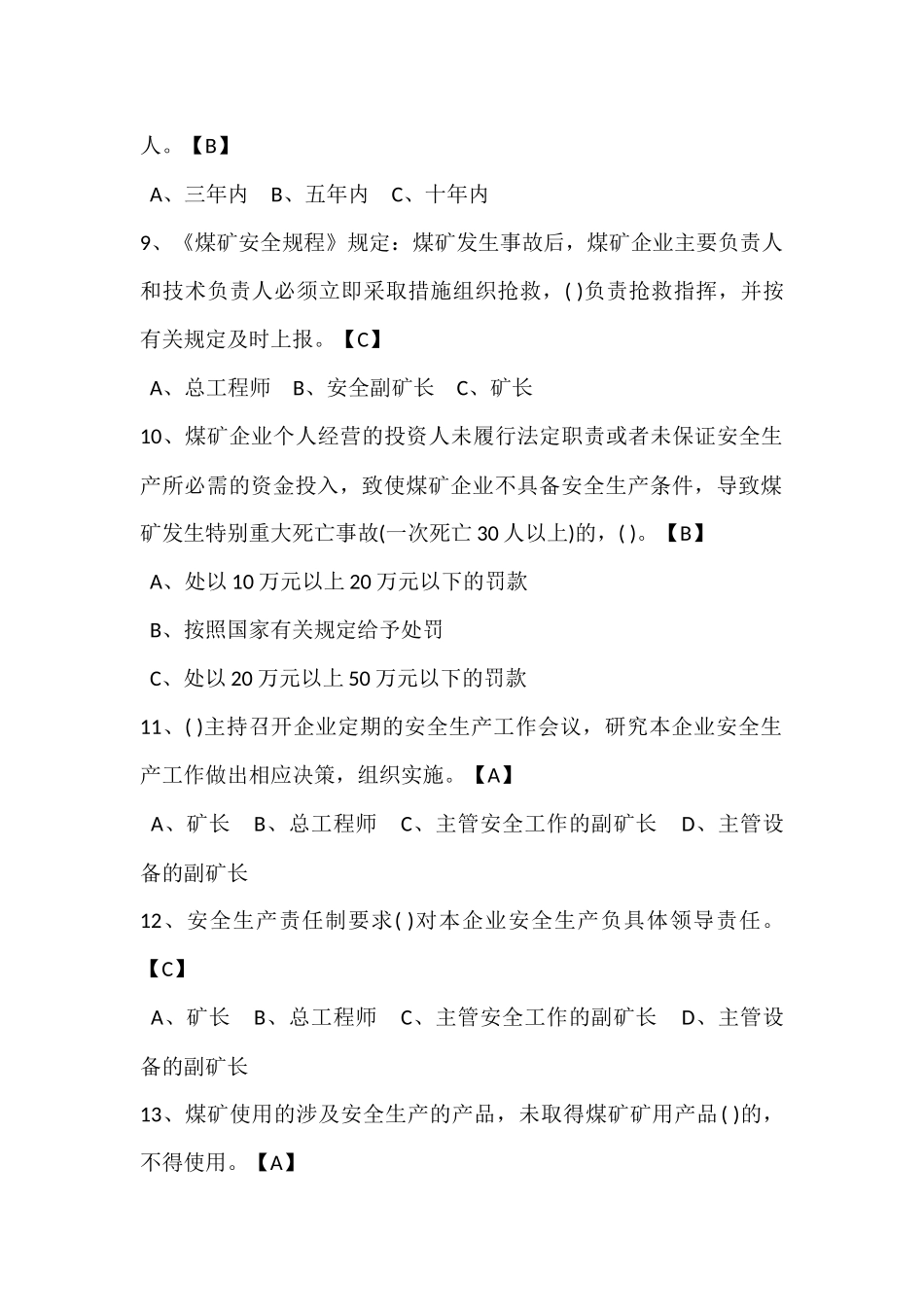 试卷286:煤矿地安全管理专业高级工练习题(单选题)含答案.docx_第2页