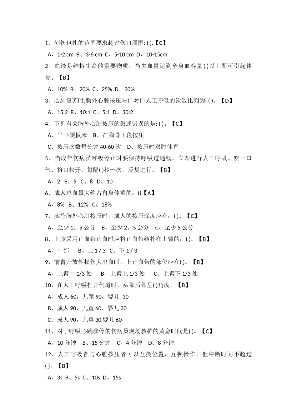 试卷284：煤矿创伤急救专业高级工练习题（单选题）含答案.docx_第1页