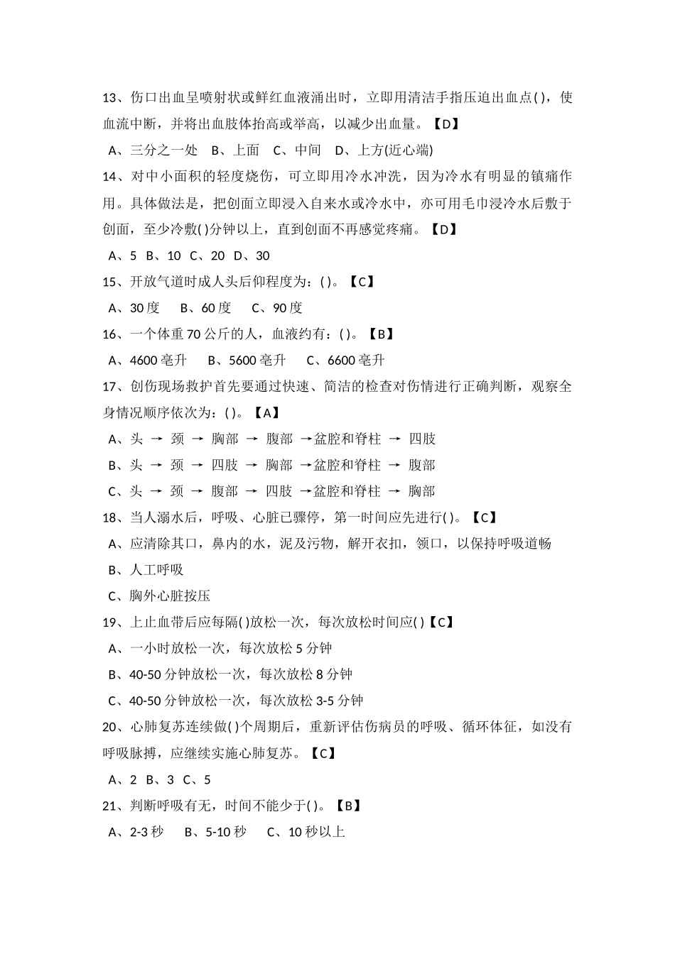 试卷284：煤矿创伤急救专业高级工练习题（单选题）含答案.docx_第2页