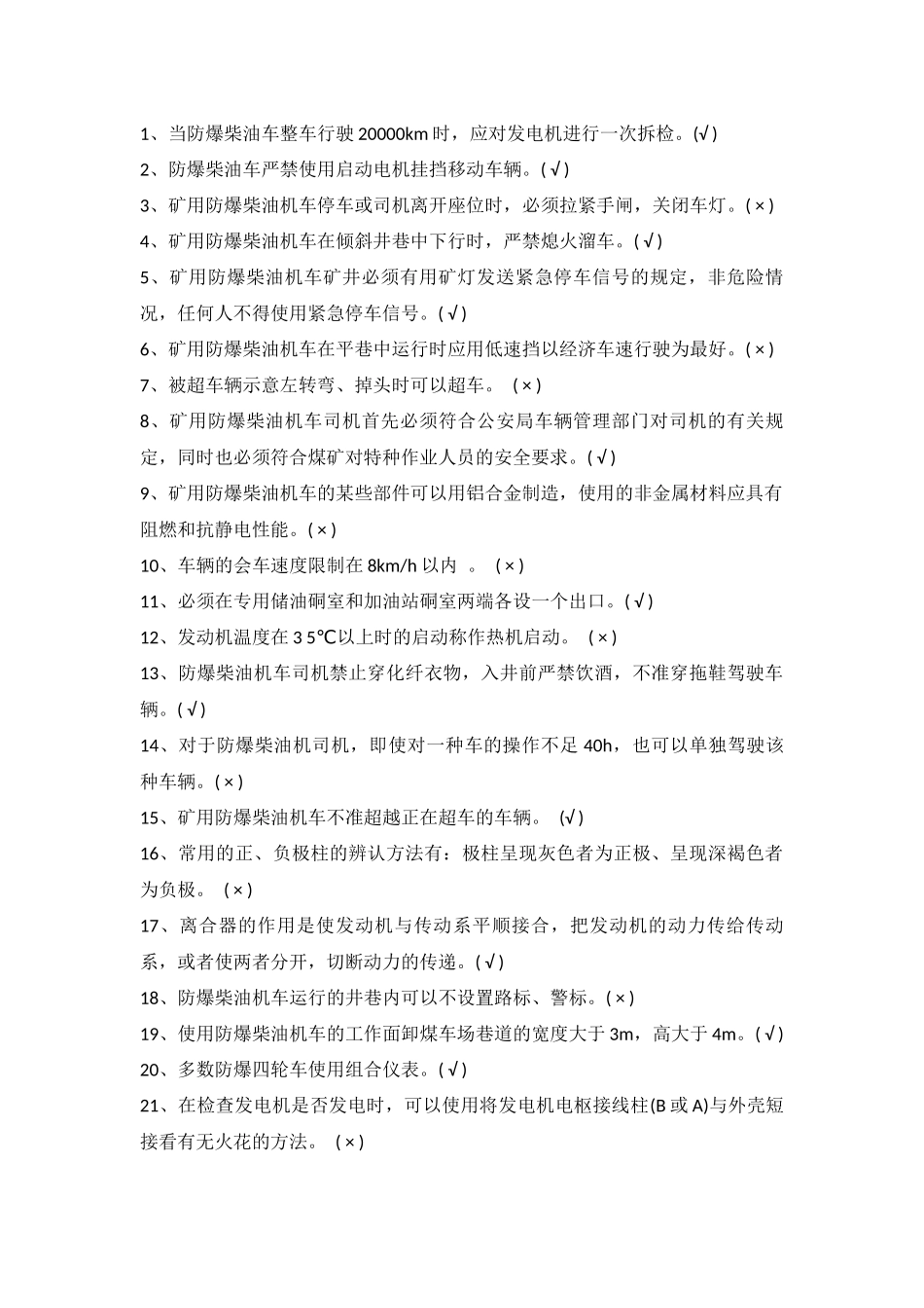 试卷283:矿用防爆柴油车复习题(判断题)含答案.docx_第1页