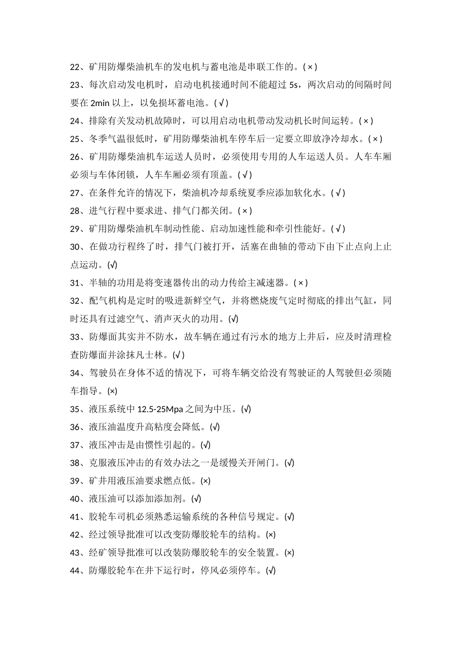 试卷283:矿用防爆柴油车复习题(判断题)含答案.docx_第2页