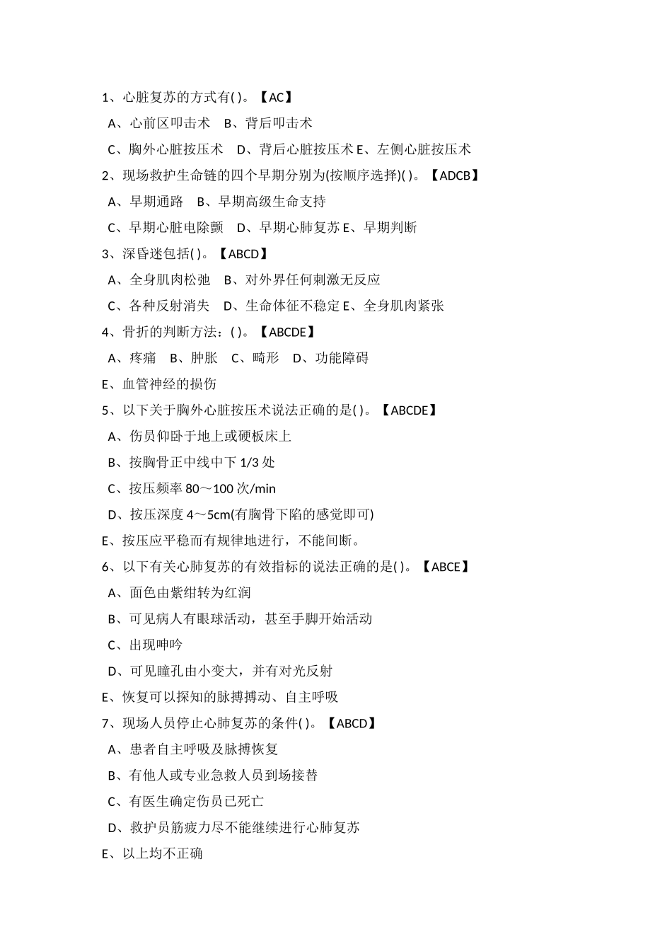 试卷285:煤矿创伤急救专业高级工练习题(多选题)含答案.docx_第1页