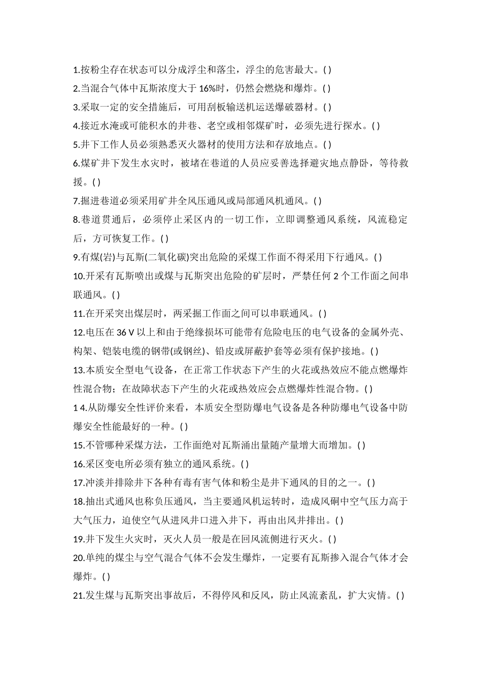 试卷305:煤矿安全基本知识题判断题 含答案.docx_第1页