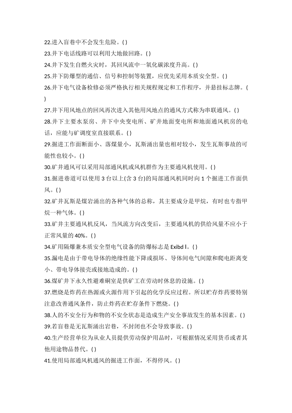 试卷305:煤矿安全基本知识题判断题 含答案.docx_第2页