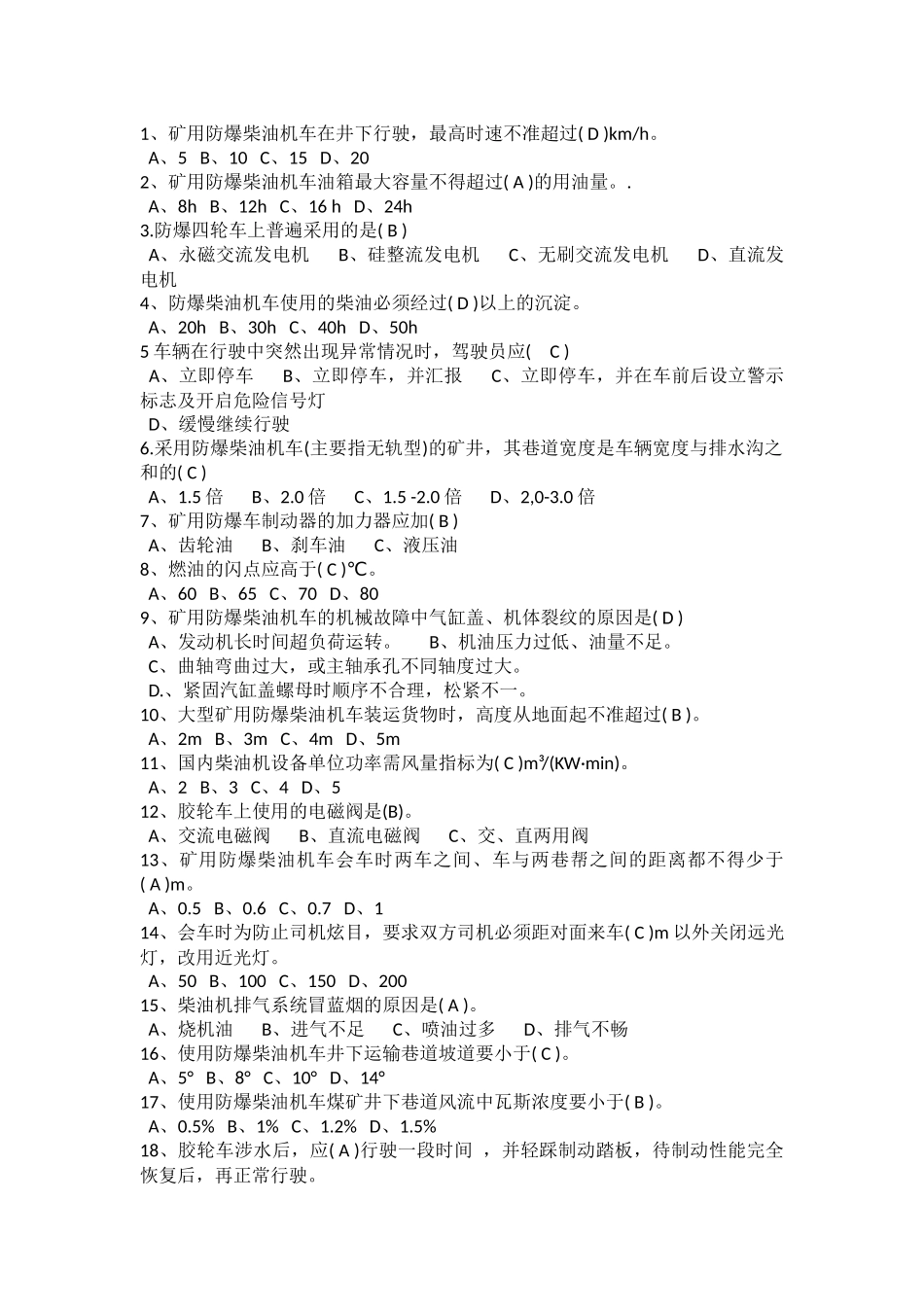 试卷282：矿用防爆柴油车复习题（单选题）含答案.docx_第1页
