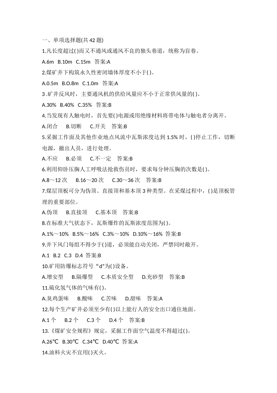 试卷281:井下防爆柴油机车司机安全基本知识培训试题含答案.docx_第1页