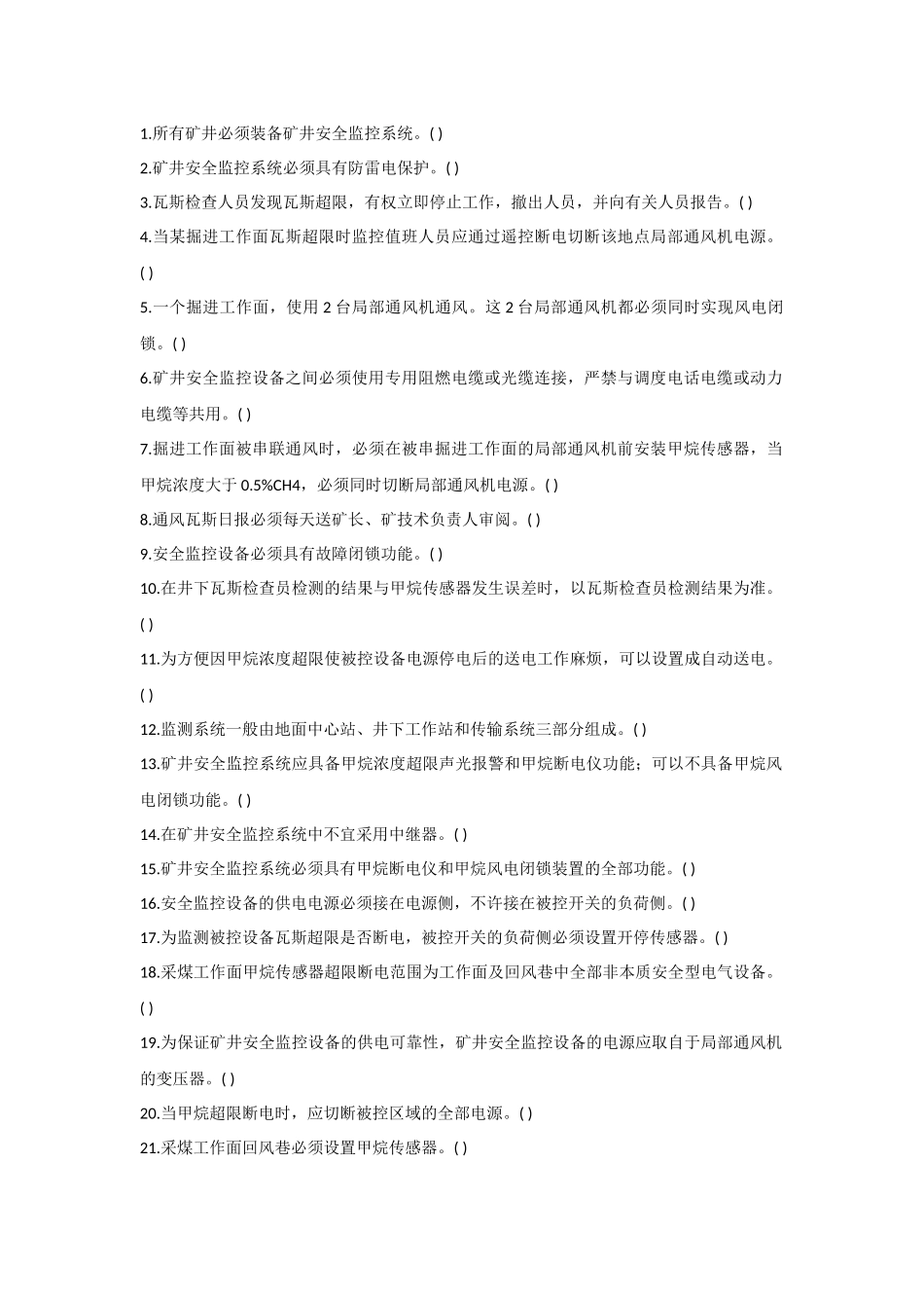 试卷288:某煤矿安全技木理论知识题(判断题)含答案.docx_第1页