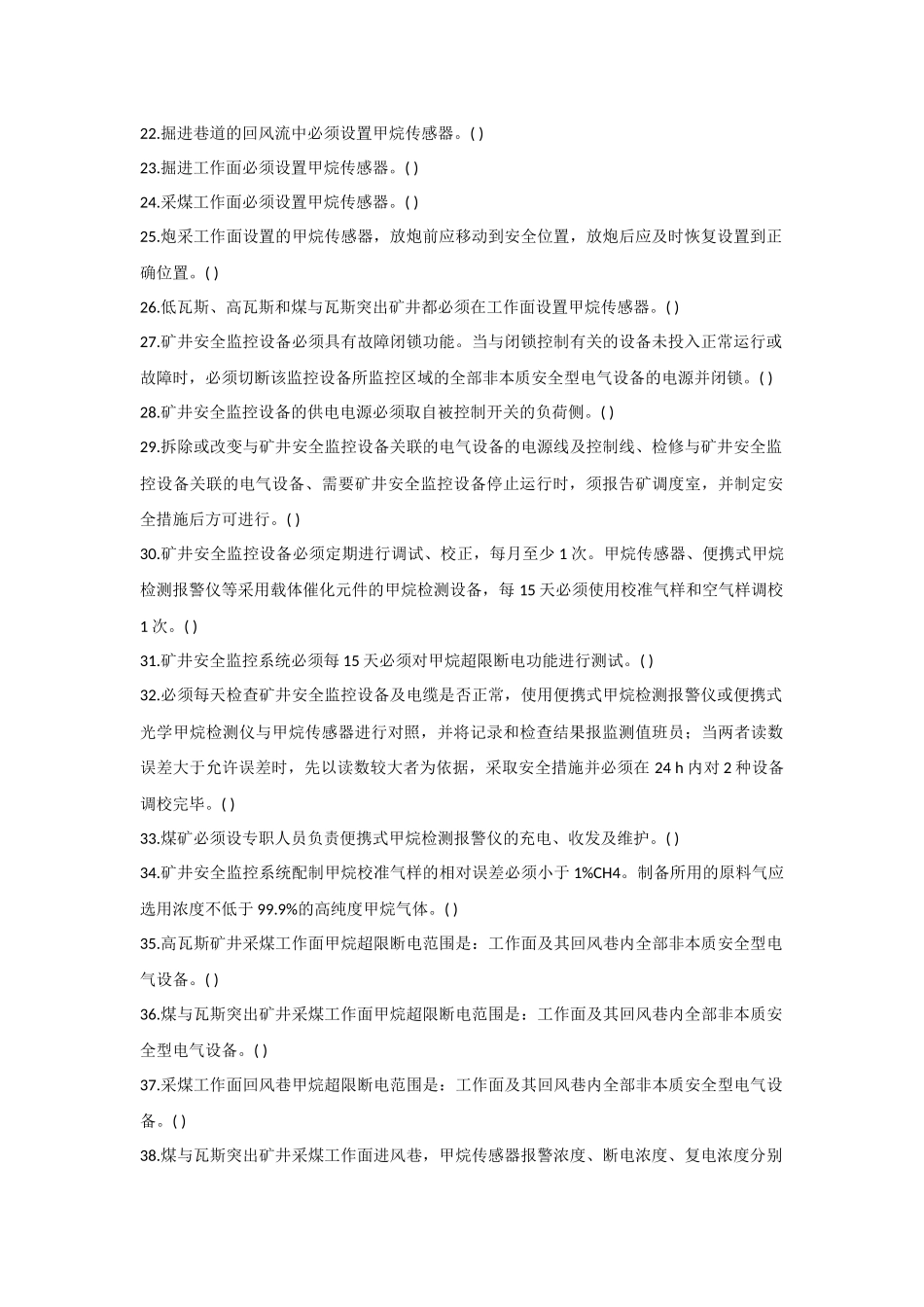 试卷288:某煤矿安全技木理论知识题(判断题)含答案.docx_第2页