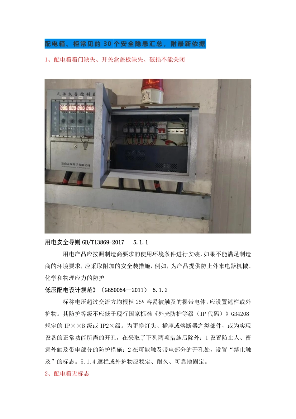 2026配电箱、配电室、临时用电常见安全隐患排查附最新依据标准.pdf_第1页