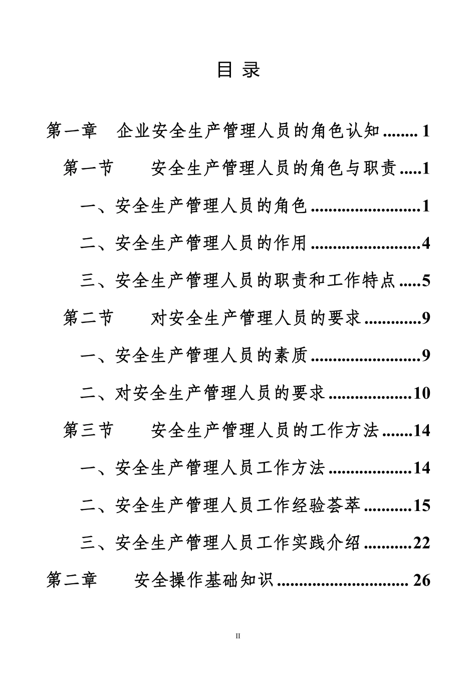 2026新版《安全生产管理人员工作指导手册》.pdf_第2页