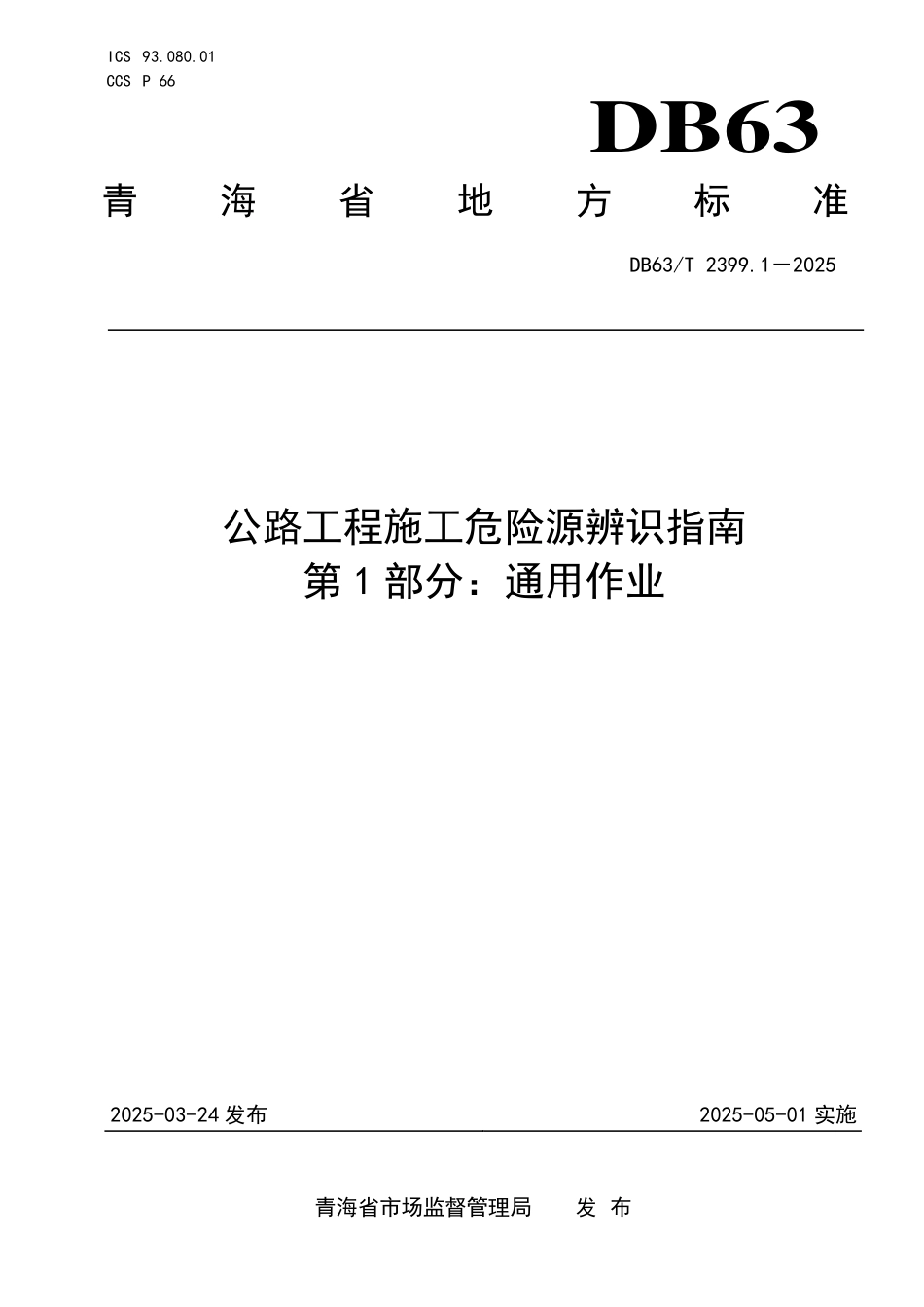 DB63T 2399.1-2025 公路工程施工危险源辨识指南 第1部分:通用作业.pdf_第1页