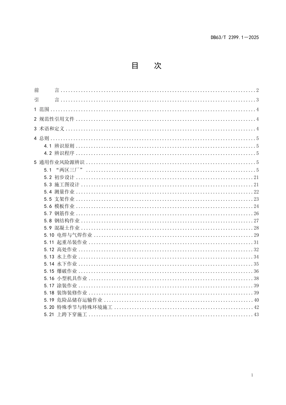 DB63T 2399.1-2025 公路工程施工危险源辨识指南 第1部分:通用作业.pdf_第2页