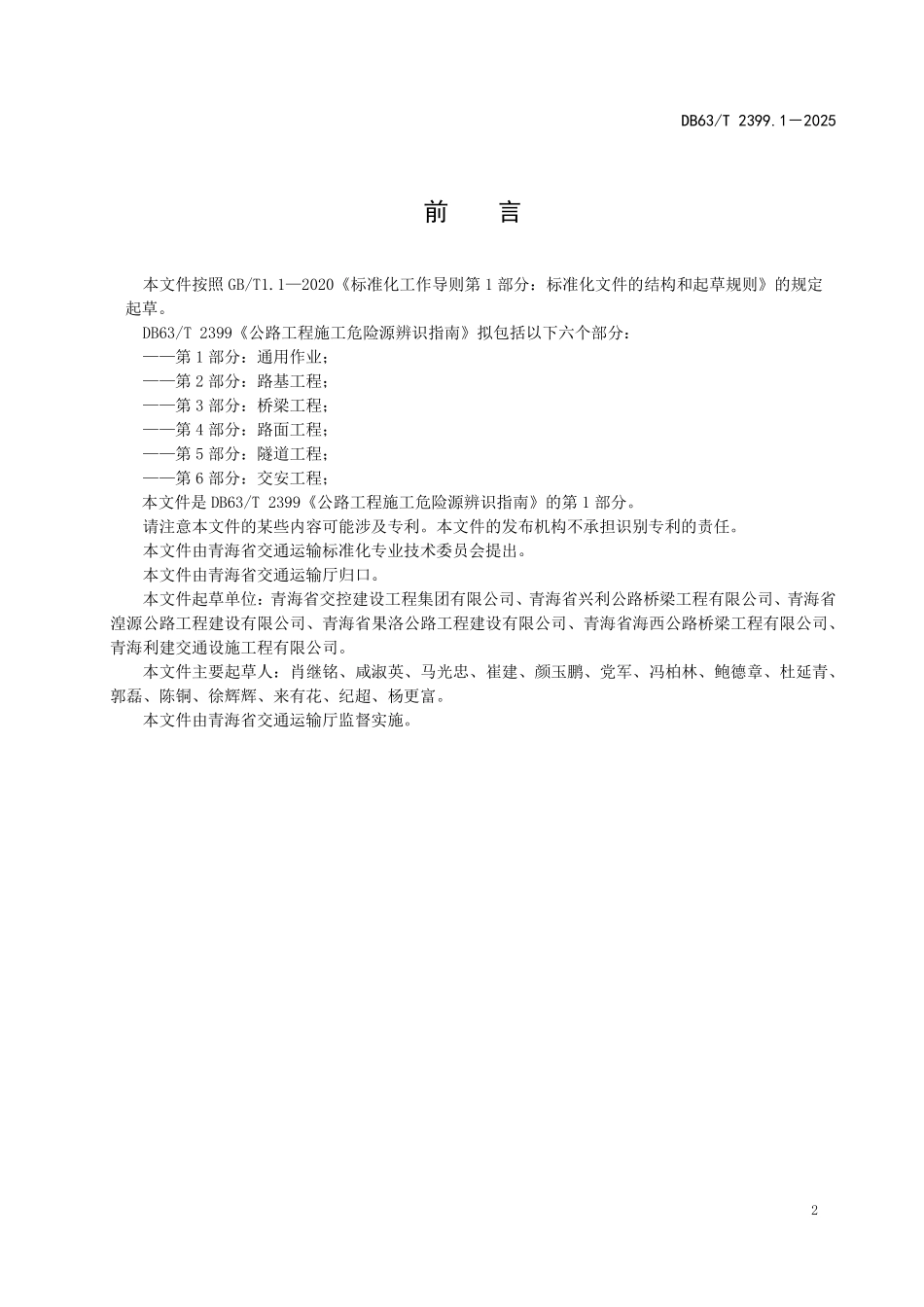 DB63T 2399.1-2025 公路工程施工危险源辨识指南 第1部分:通用作业.pdf_第3页