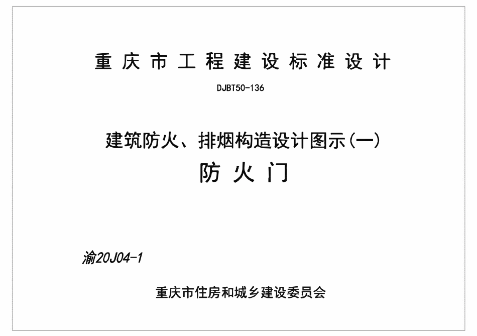 DJBT-136 建筑防火、排烟构造设计图示一 防火门 渝20J04-1.pdf_第1页