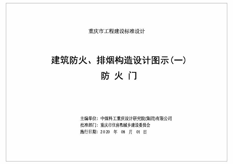 DJBT-136 建筑防火、排烟构造设计图示一 防火门 渝20J04-1.pdf_第2页