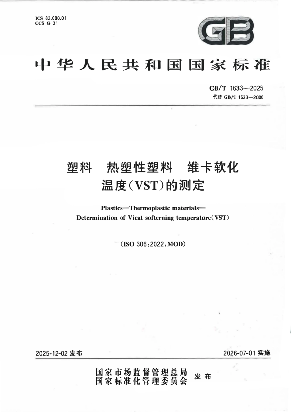 GBT 1633-2025 塑料 热塑性塑料 维卡软化温度（VST）的测定.pdf_第1页