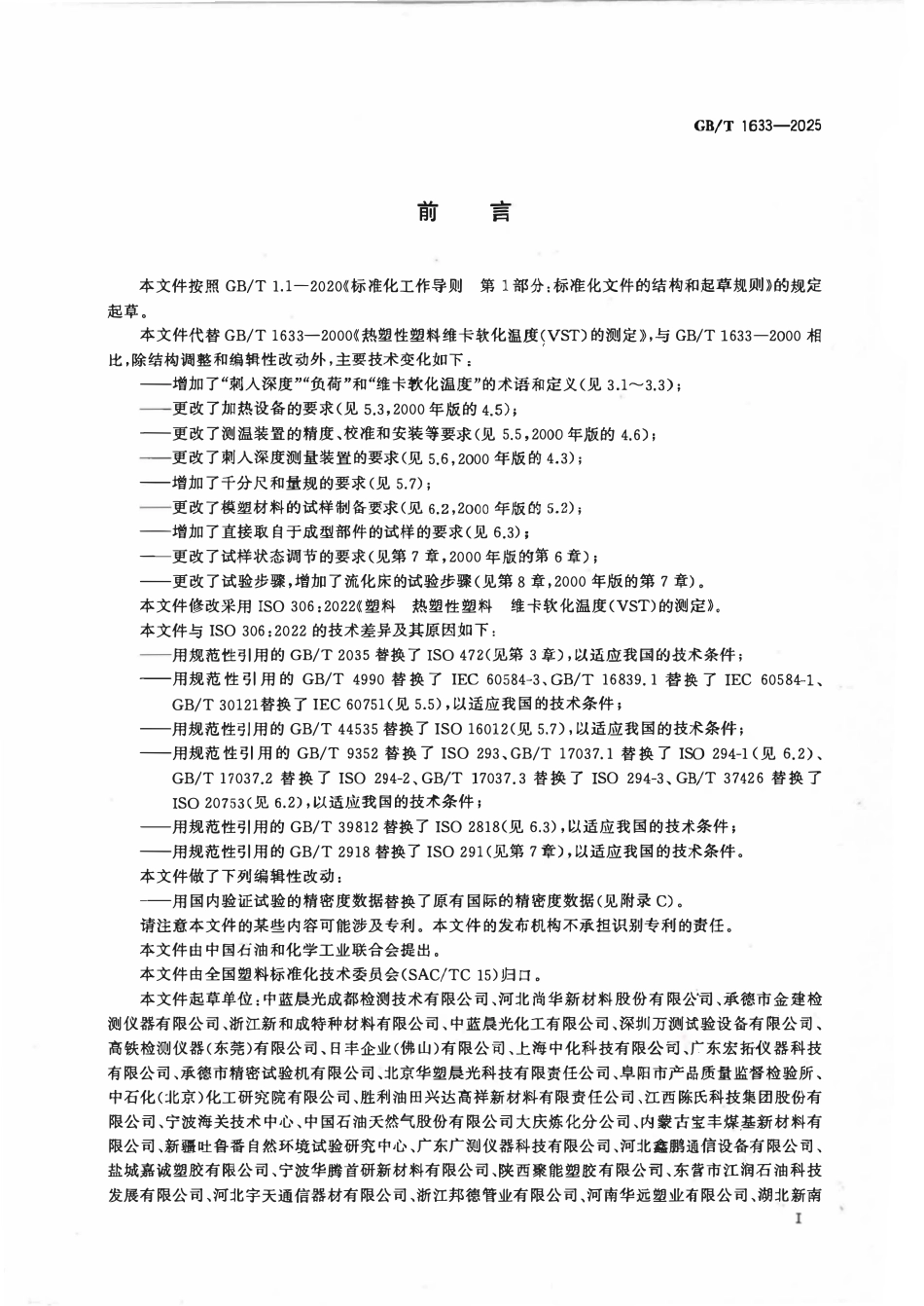 GBT 1633-2025 塑料 热塑性塑料 维卡软化温度（VST）的测定.pdf_第2页