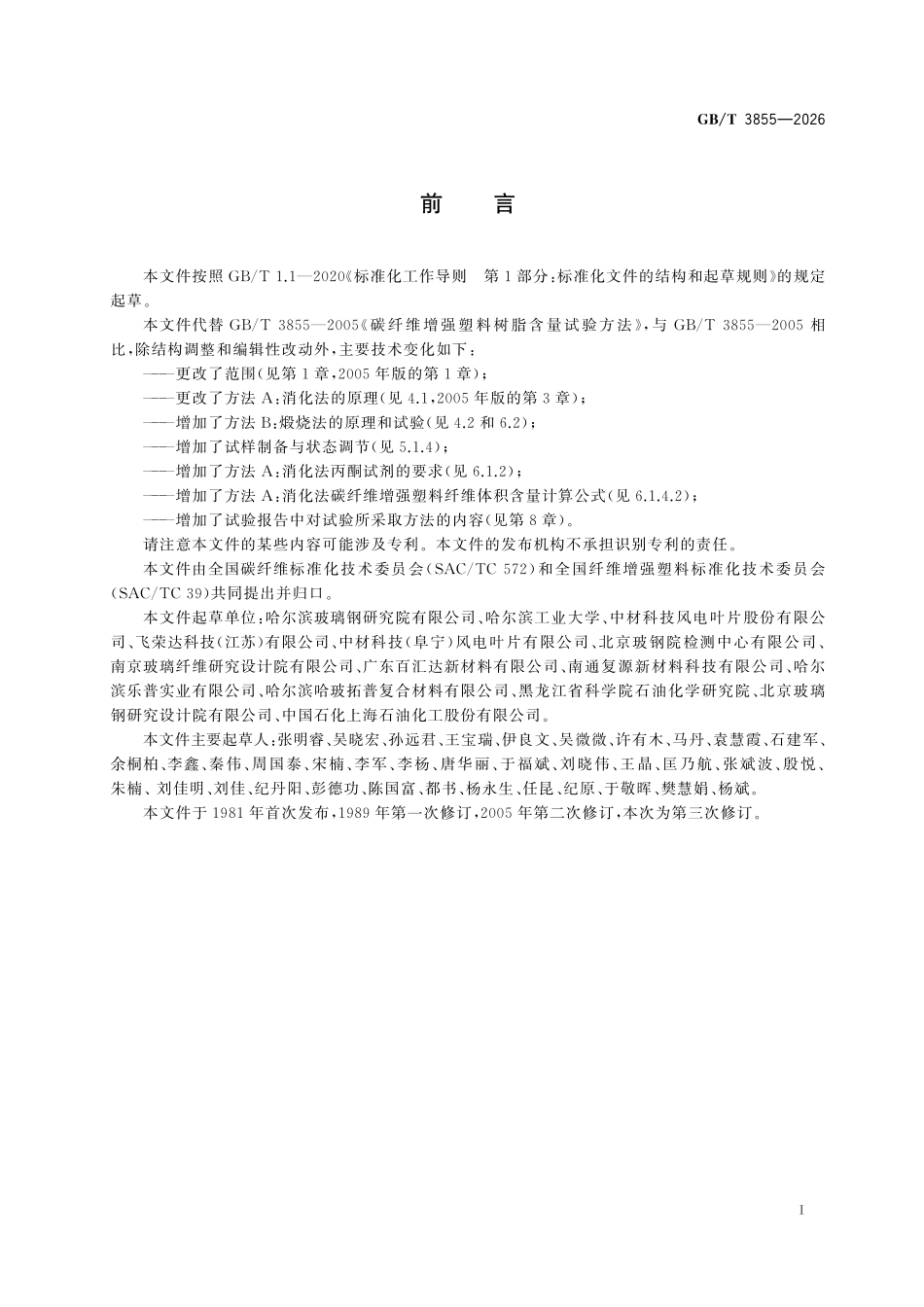 GBT 3855-2026 碳纤维增强塑料树脂含量试验方法.pdf_第2页