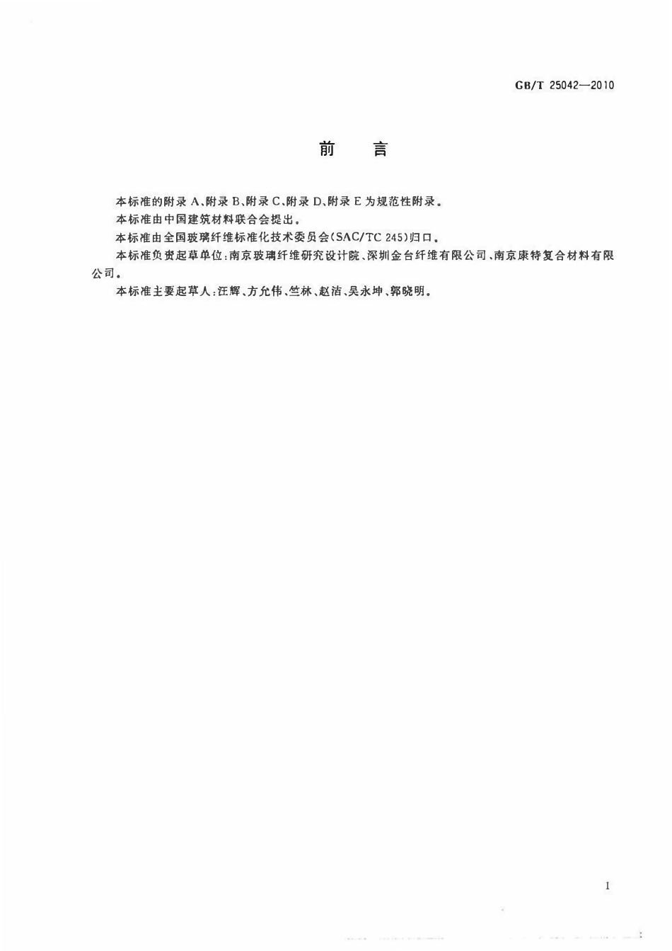 GBT25042-2010玻璃纤维建筑膜材.pdf_第2页
