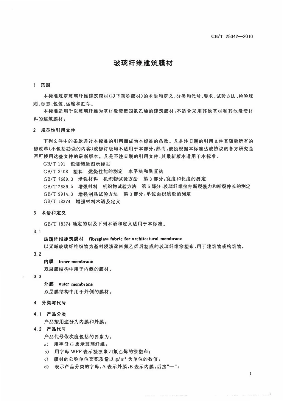 GBT25042-2010玻璃纤维建筑膜材.pdf_第3页