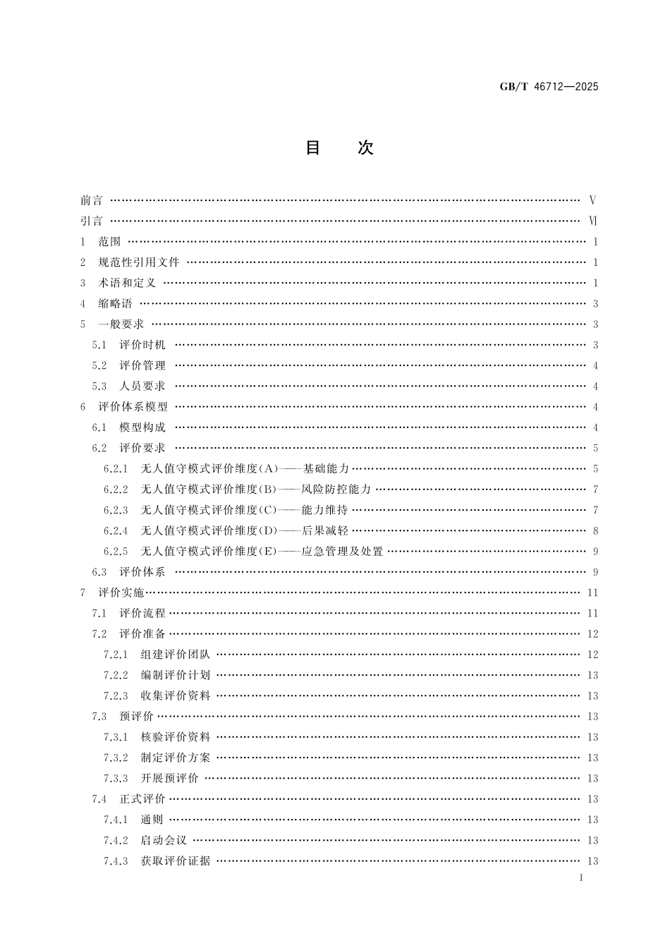 GBT46712-2025 无人值守场站运行及风险防控水平综合评价导则.pdf_第2页