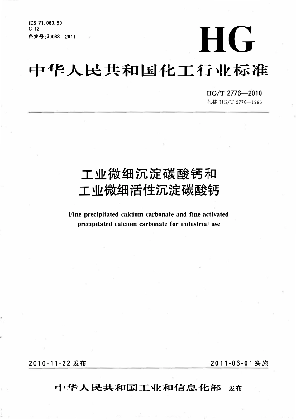 HGT 2776-2010 工业微细沉淀碳酸钙和工业微细活性沉淀碳酸钙.pdf_第1页