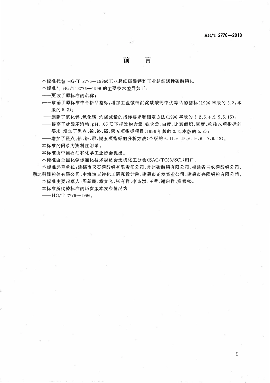 HGT 2776-2010 工业微细沉淀碳酸钙和工业微细活性沉淀碳酸钙.pdf_第2页