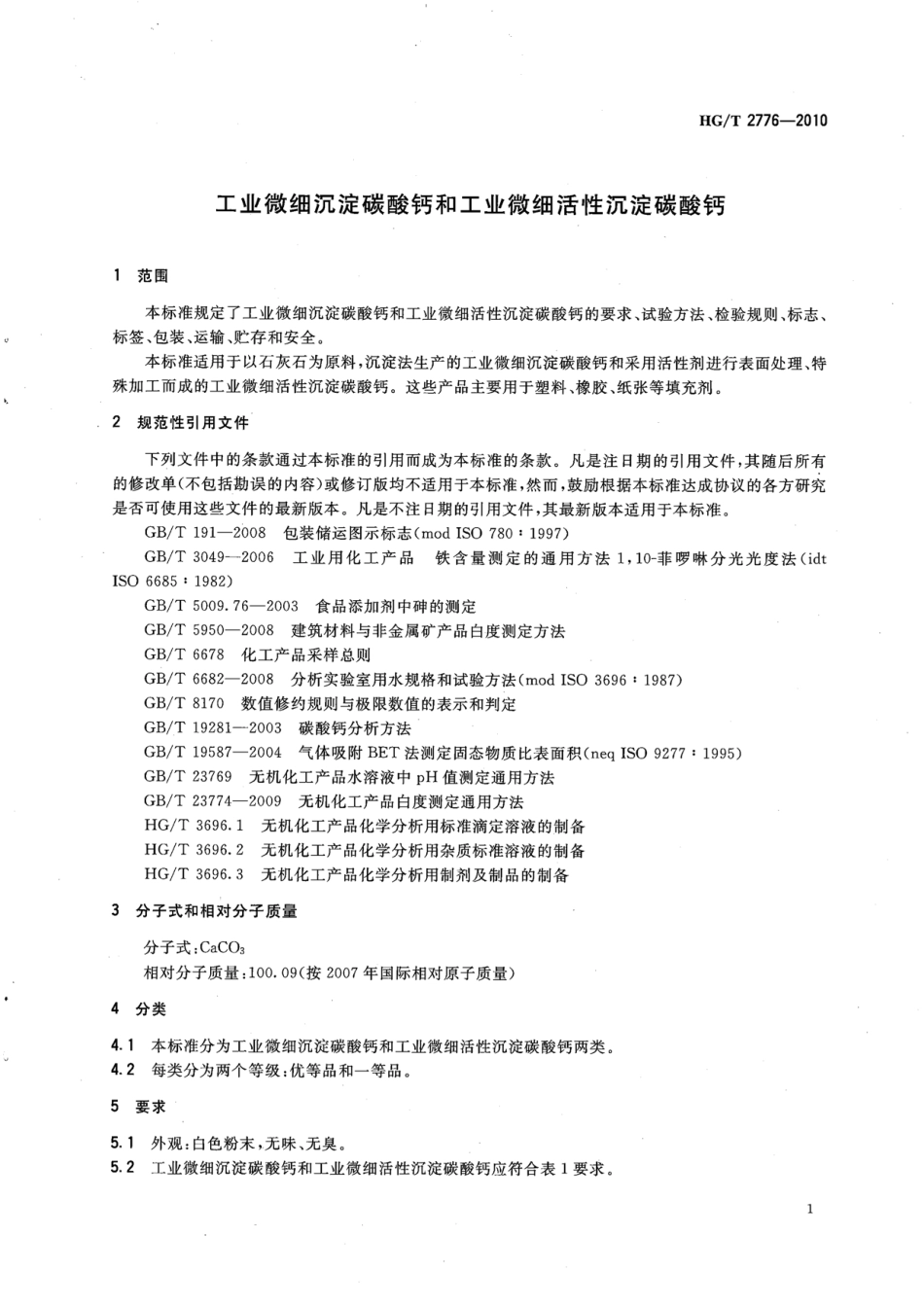 HGT 2776-2010 工业微细沉淀碳酸钙和工业微细活性沉淀碳酸钙.pdf_第3页