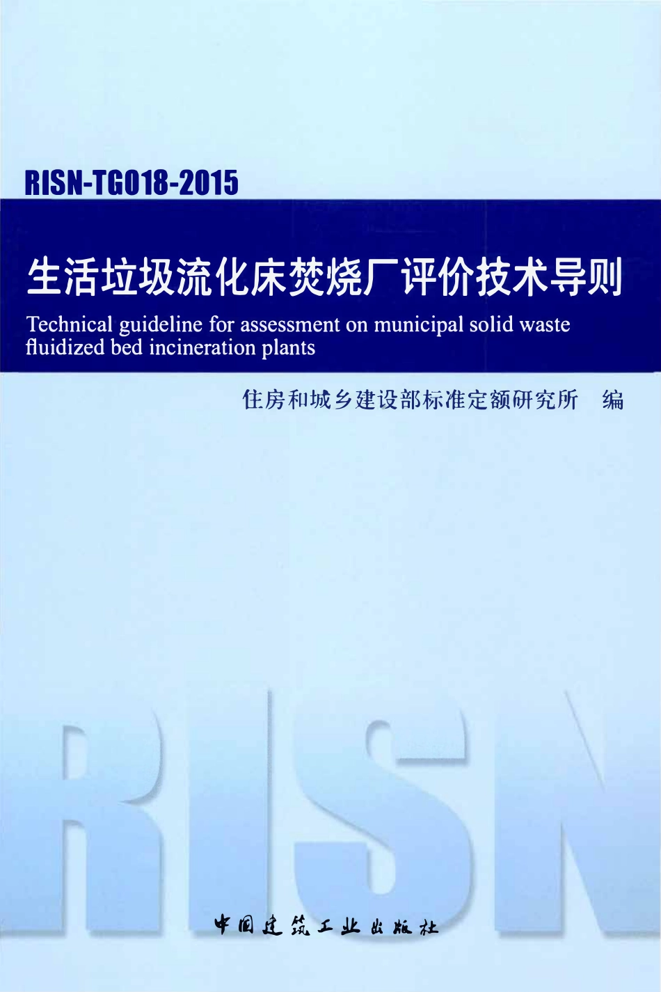RISN-TG018-2015 生活垃圾流化床焚烧厂评价技术导则.pdf_第1页