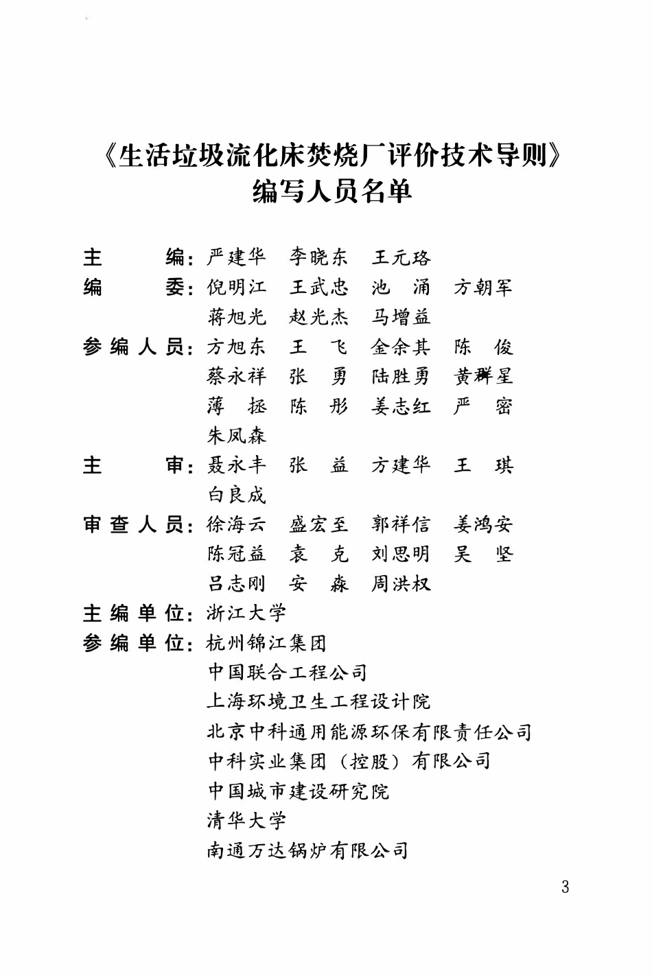 RISN-TG018-2015 生活垃圾流化床焚烧厂评价技术导则.pdf_第3页
