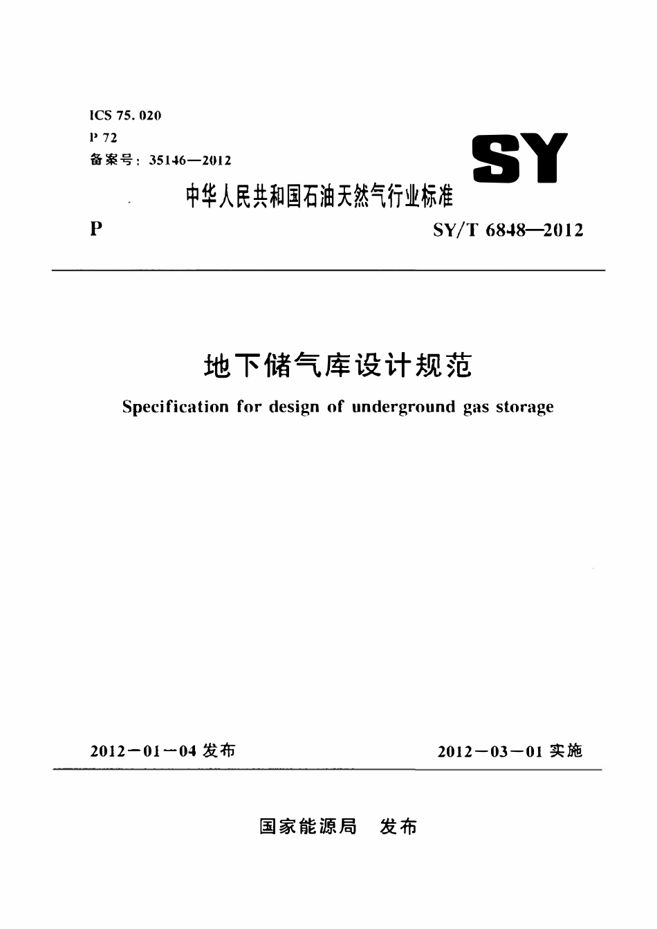 SYT 6848-2012 地下储气库设计规范.pdf_第1页