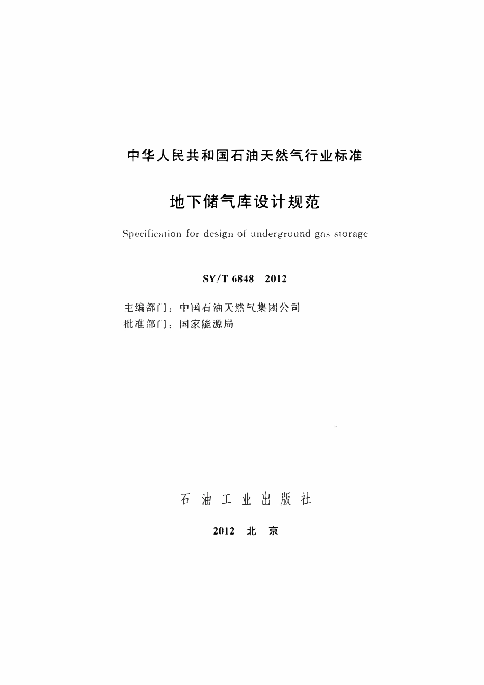 SYT 6848-2012 地下储气库设计规范.pdf_第2页