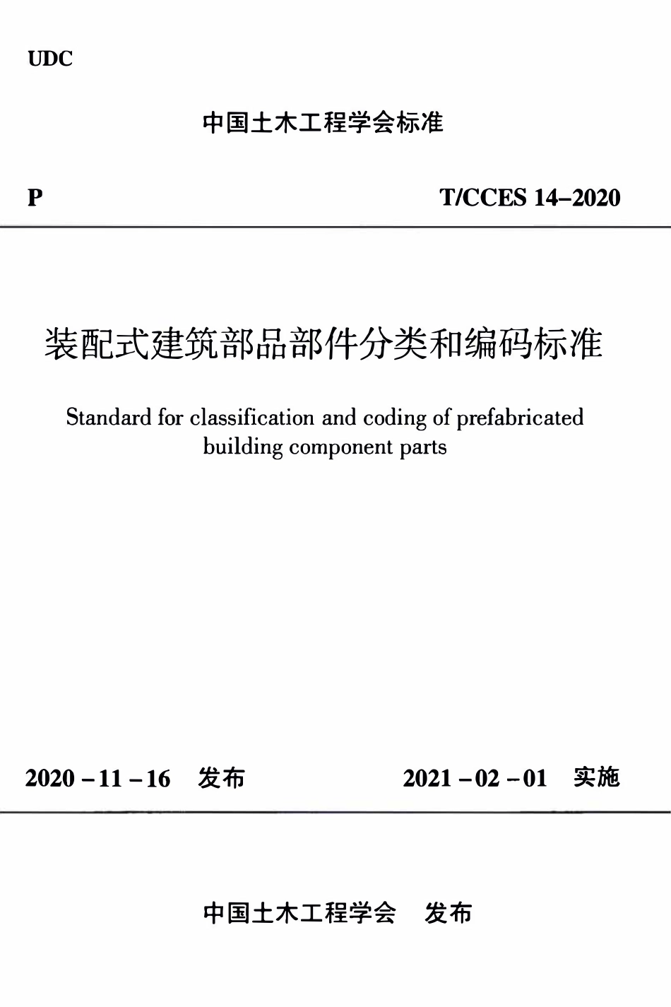 TCCES 14-2020 装配式建筑部品部件分类和编码标准.pdf_第1页