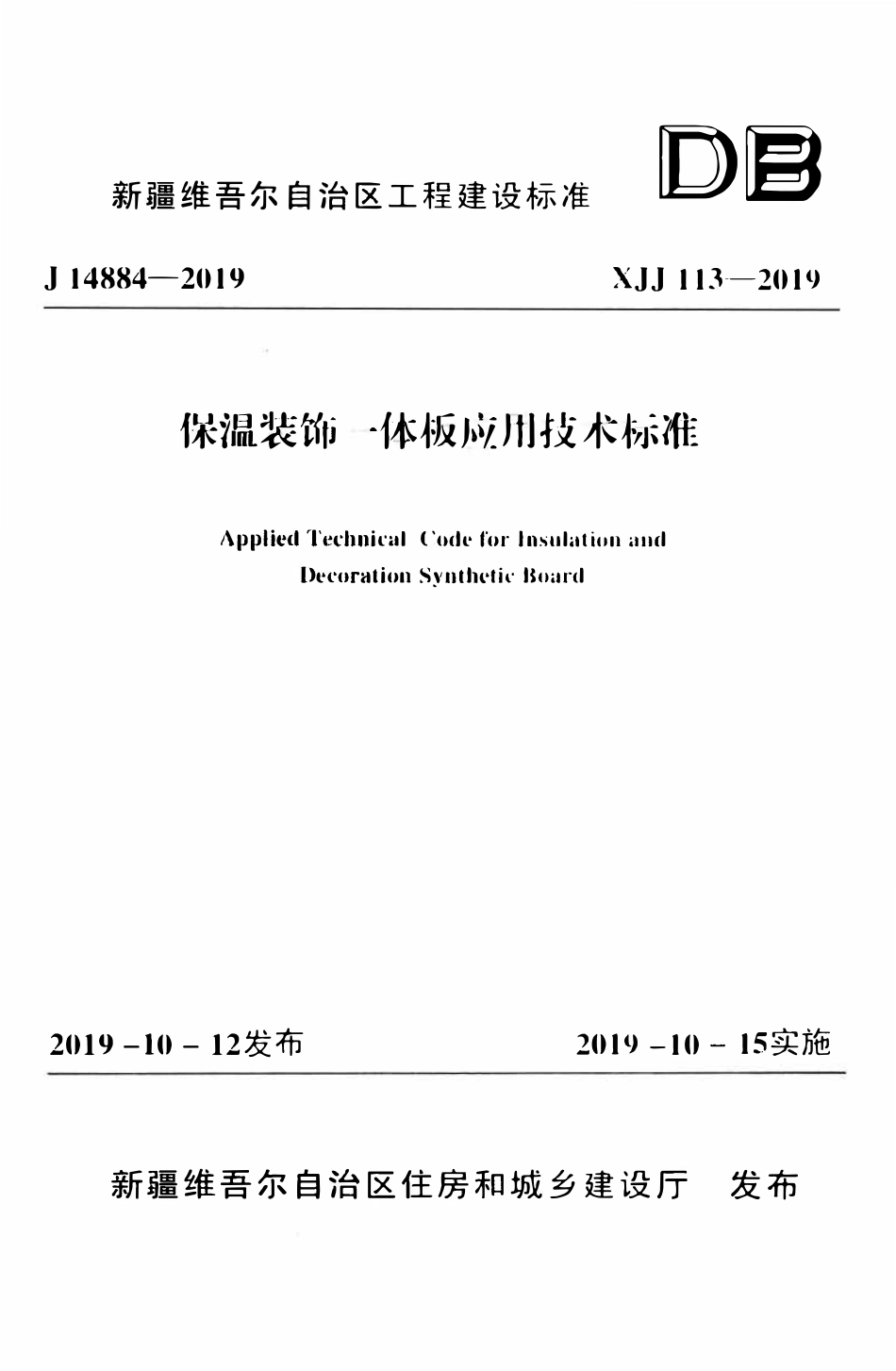 XJJ 113-2019 保温装饰一体板应用技术标准.pdf_第1页