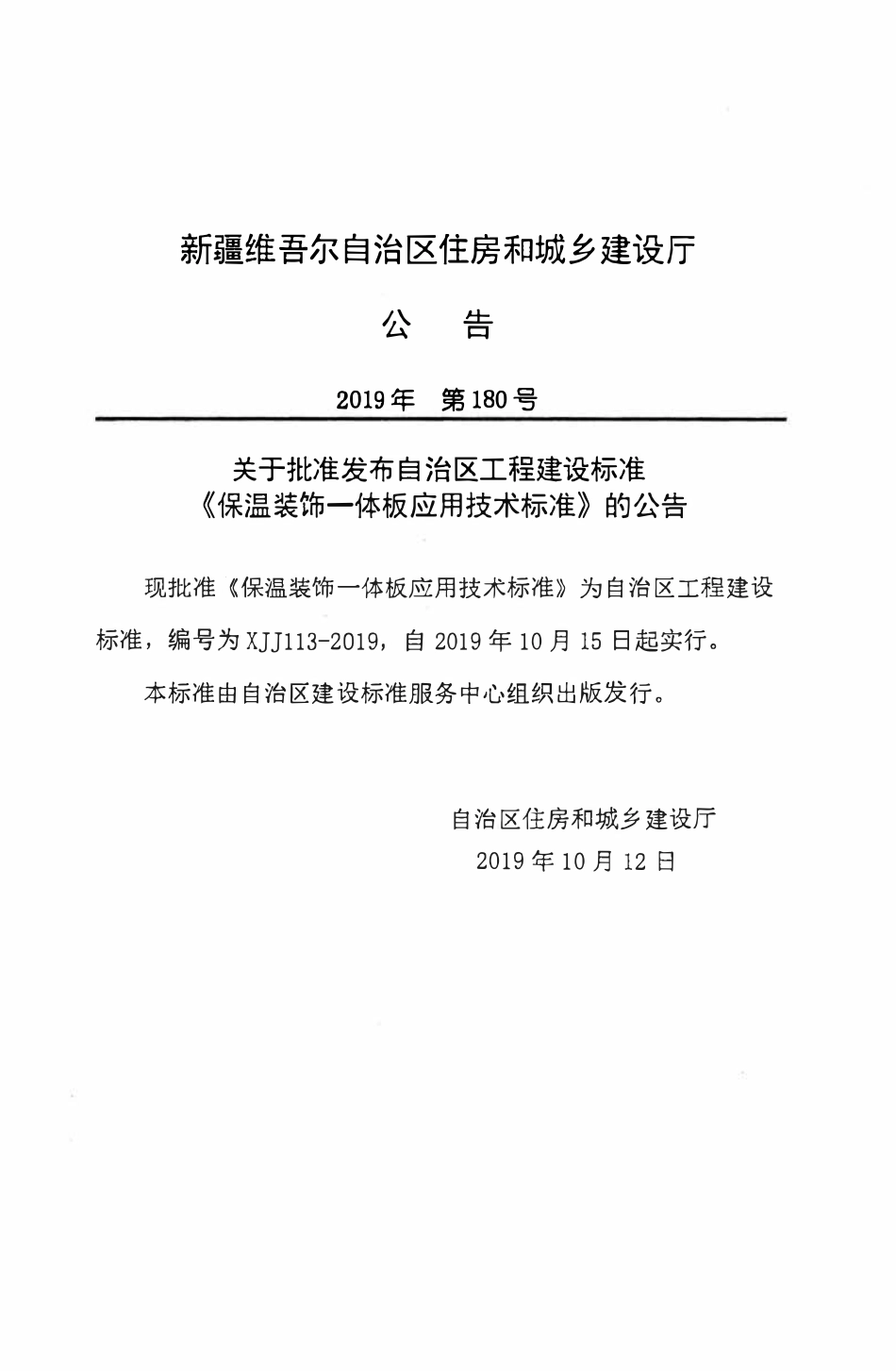 XJJ 113-2019 保温装饰一体板应用技术标准.pdf_第2页