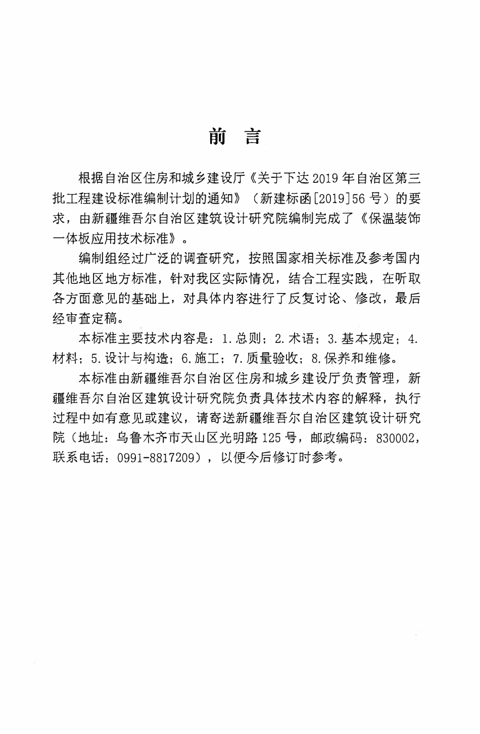 XJJ 113-2019 保温装饰一体板应用技术标准.pdf_第3页