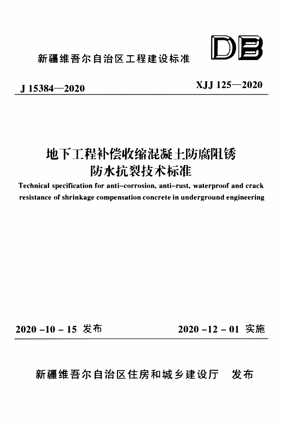 XJJ 125-2020 地下工程补偿收缩混凝土防腐阻锈防水抗裂技术标准.pdf_第1页