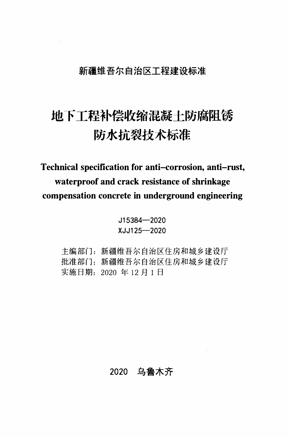XJJ 125-2020 地下工程补偿收缩混凝土防腐阻锈防水抗裂技术标准.pdf_第2页