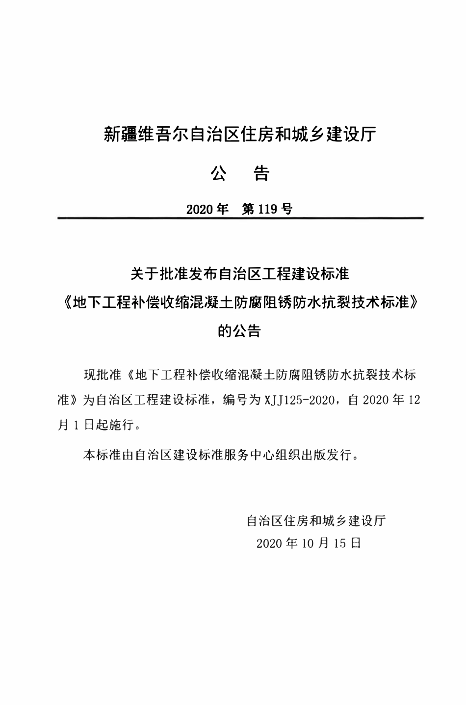 XJJ 125-2020 地下工程补偿收缩混凝土防腐阻锈防水抗裂技术标准.pdf_第3页