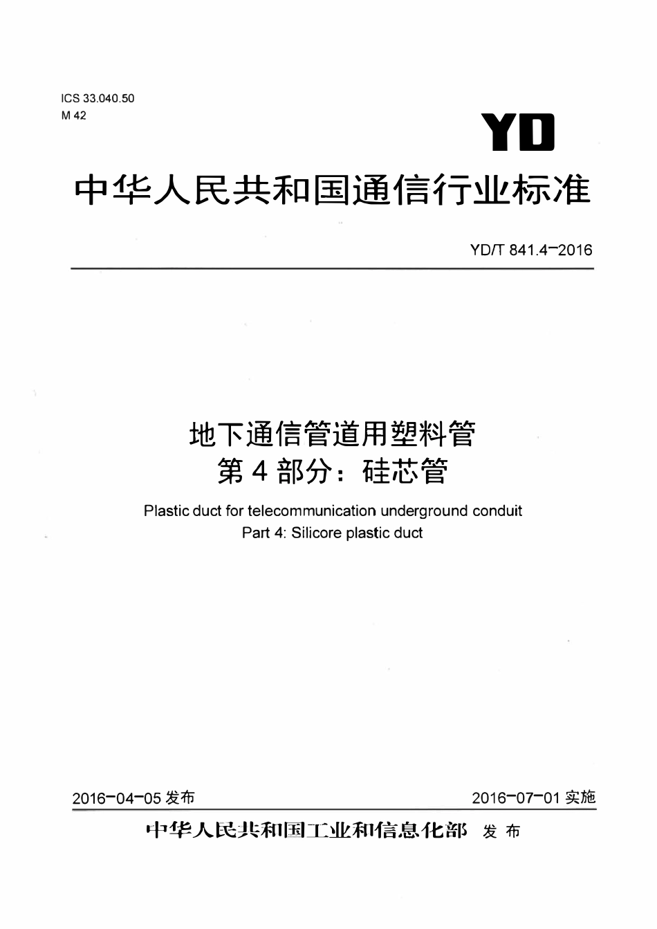 YDT 841.4-2016 地下通信管道用塑料管 第4部分:硅芯管.pdf_第1页