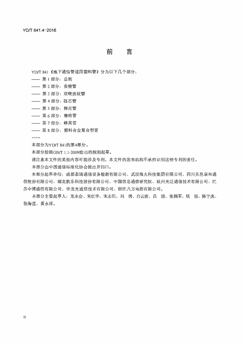 YDT 841.4-2016 地下通信管道用塑料管 第4部分:硅芯管.pdf_第3页