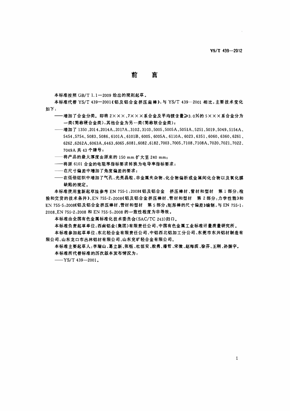 YST 439-2012 铝及铝合金挤压扁棒及板.pdf_第2页