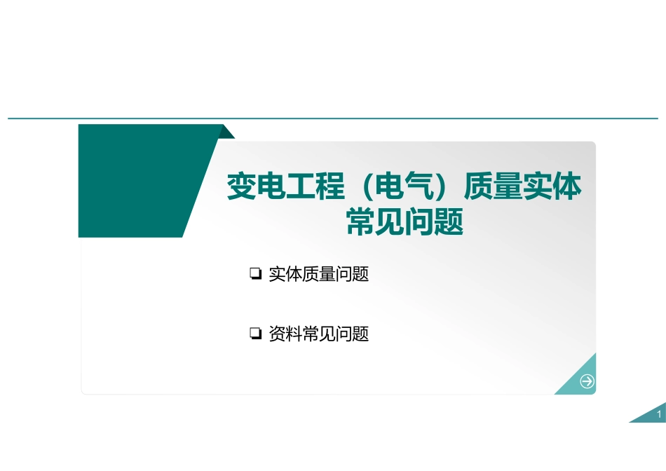 变电工程电气安装质量通病及防治措施.pdf_第1页
