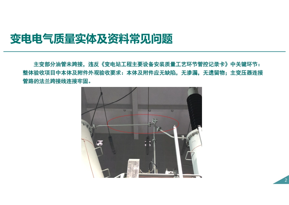 变电工程电气安装质量通病及防治措施.pdf_第2页