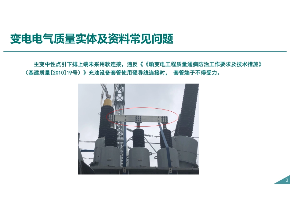 变电工程电气安装质量通病及防治措施.pdf_第3页