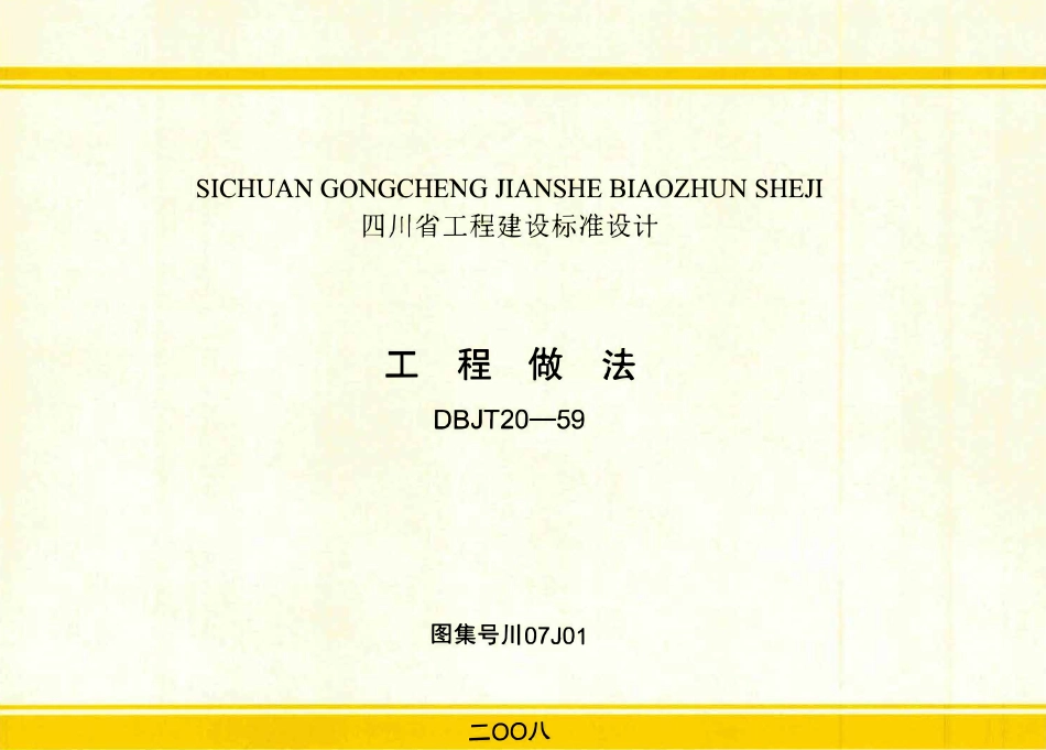 川07J01 工程做法.pdf_第1页