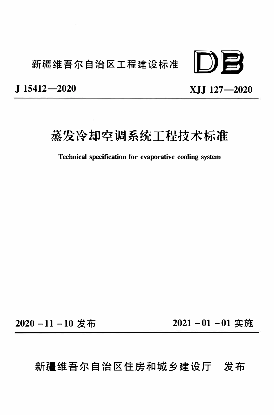 XJJ 127-2020蒸发冷却空调系统工程技术标准.pdf_第1页