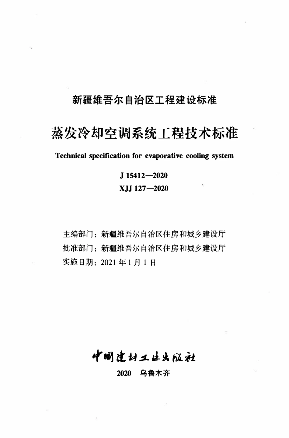 XJJ 127-2020蒸发冷却空调系统工程技术标准.pdf_第2页